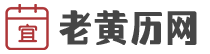 老黄历网